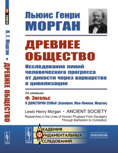 Древнее общество: Исследование линий человеческого прогресса от дикости через варварство к цивилизац