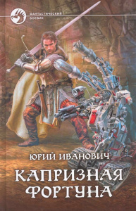ФБ КАПРИЗНАЯ ФОРТУНА (альфа)