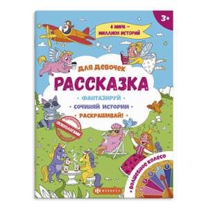 Книжка-раскраска для детей из серии /Рассказка/ арт. 57843 ДЛЯ ДЕВОЧЕК /265х340мм, 4 л., блок - бума