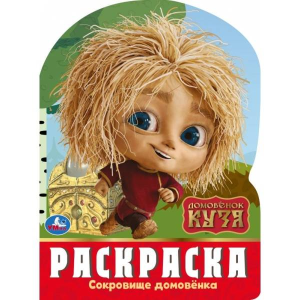  Сокровище домовёнка. Домовенок Кузя. Раскраска. 210х285 мм. Скрепка. 16 стр. Умка в ко