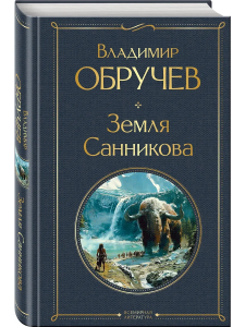 Земля Санникова