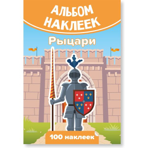 Альбом наклеек А6 рыцари НФ-00006865