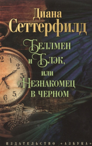 Беллмен и Блэк, или Незнакомец в черном (мягк/обл.)