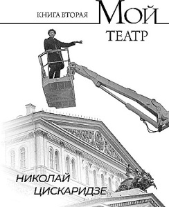 Мой театр. Книга вторая