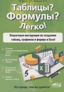 Таблицы? Формулы? Легко! Пошаговая инструкция по созданию таблиц, графиков и формул в Excel