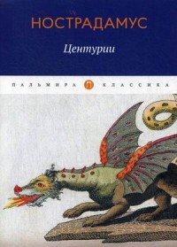 Центурии
