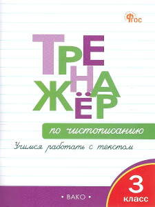 ТР Тренажёр по чистописанию 3 кл. Учимся работать с текстом.
