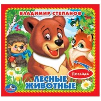 'УМКА'. В.СТЕПАНОВ. ЛЕСНЫЕ ЖИВОТНЫЕ. (КНИЖКА-КАРТОНКА С ТАКТИЛОМ). 3 РАЗВОРОТА. в кор.144шт