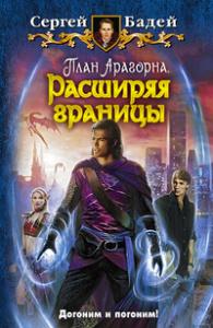 План Арагорна 2. Расширяя границы