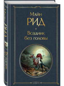 Всадник без головы