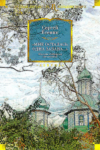 Мне осталась одна забава... Полное собрание сочинений
