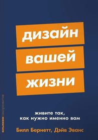  Дизайн вашей жизни: Живите так, как нужно именно вам