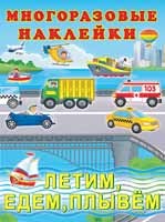 Летим. Едем. Плывем