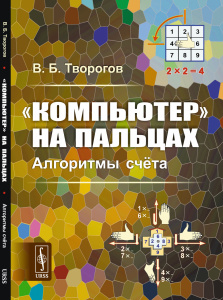 /Компьютер на пальцах: Алгоритмы счёта