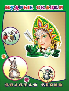 Книга Детям в под  ЗС Мудрые сказки 0+