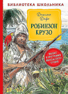 Дефо Д. Робинзон Крузо (Библиотека школьника)