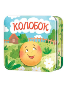 Книжка-раскладушка /Колобок/