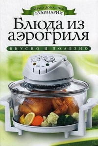 Блюда из аэрогриля. Азбука домашней кулинарии. Доброва Е.В.