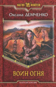 МФ ВОИН ОГНЯ (альф)