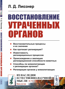 Восстановление утраченных органов