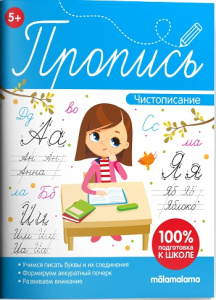 Пропись. Чистописание