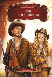 МК.Копи царя Соломона. Г. Райдер Хаггард