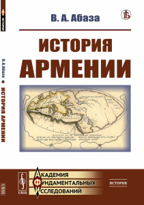 История Армении