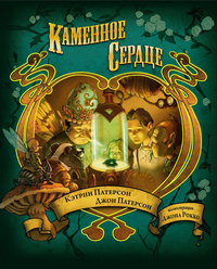 Каменное сердце