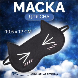 Маска для сна КОТЯО 19,5*12см одинарн резинка пакет вклад ОТ   6115086 (10702070/270525/5177344, Кит