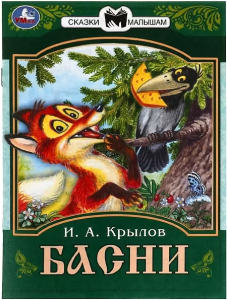 Басни. Крылов И. А. Сказки малышам. 145х195 мм. Скрепка. 14 стр. Умка в кор.30шт