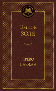 Чрево Парижа
