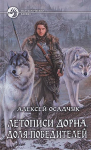 Летописи Дорна 2. Доля победителей