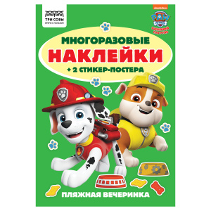 Альбом с наклейками ТРИ СОВЫ /Многоразовые наклейки. Щенячий патруль/, с наклейками и постерами, А5,