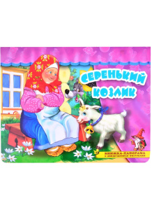 Серенький козлик
