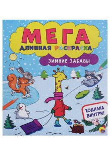 Зимние забавы//Ростов н/Д.: Проф-пресс