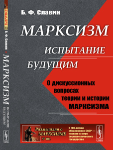 Марксизм: испытание будущим: О дискуссионных вопросах теории и истории марксизма