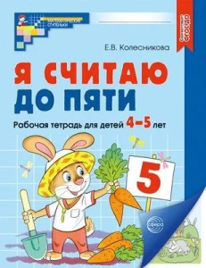 Я считаю до пяти. ЦВЕТНАЯ. Рабочая тетрадь для детей 4-5 лет. Соответствует ФГОС ДО / Колесникова Е.