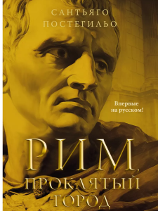 Рим, проклятый город. Юлий Цезарь приходит к власти