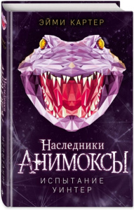 Испытание Уинтер (#9)