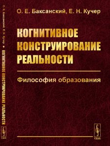 Когнитивное конструирование реальности: Философия образования