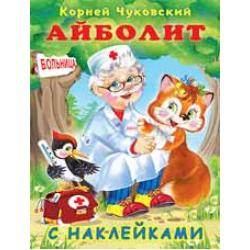 Наклейки. КЧ. Айболит
