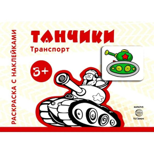 Транспорт. Раскраска с наклейками. Танчики (для детей от 3-х лет)