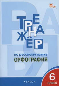 ТР Тренажёр по русскому языку 6 кл.: Орфография. НОВЫЙ ФГОС