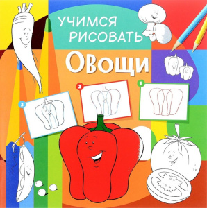 Учимся рисовать. Овощи