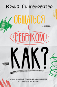 Общаться с ребенком. Как?
