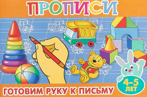 Готовим руку к письму