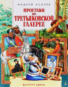 Прогулки по Третьяковской галерее