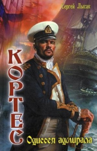 КОРТЕС 1. ОДИССЕЯ АДМИРАЛА (лен)