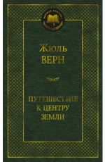 Путешествие к центру Земли