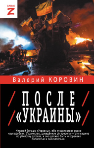 После /Украины